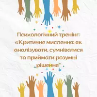 Попередній перегляд - Психологічний тренінг: «Критичне мислення" - Обкладинка
