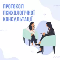 Попередній перегляд - ПРОТОКОЛ індивідуальної психологічної консультації учениці - Обкладинка