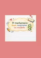 Προεπισκόπηση - Αφίσες - Η ΠΑΡΑΓΡΑΦΟΣ - Εξώφυλλο