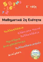 Προεπισκόπηση - Φύλλα εργασίας - Μαθηματικά Ε τάξη Ενότητα 2 - Εξώφυλλο