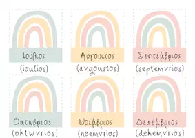 Προεπισκόπηση - Flashcards - Οι μήνες του χρόνου!! Months of the Year Flashcards - Σελίδα 1