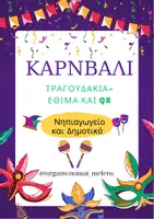Προεπισκόπηση - Άλλος τύπος υλικού - ΚΑρνβαλι τραγουδάκια, έθιμα, παραμύθι - Εξώφυλλο