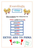 Προεπισκόπηση - Πλάνο μαθήματος / Υλικό για τον εκπαιδευτικό - Η κατάληξη -ευω! - Εξώφυλλο