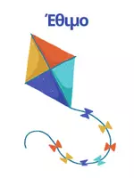 Προεπισκόπηση - Άλλος τύπος υλικού - Καθαρά Δευτέρα - Σελίδα 2