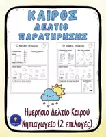 Προεπισκόπηση - Φύλλα εργασίας - Δελτίο Καιρού άνοιξη Νηπιαγωγείο - Καιρός - Εξώφυλλο