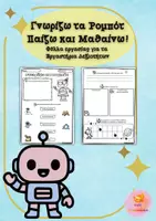 Προεπισκόπηση - Φύλλα εργασίας - Γνωρίζω τα Ρομπότ - Παίζω και Μαθαίνω! - Εξώφυλλο
