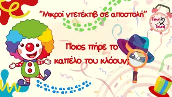 Προεπισκόπηση - Παιχνίδια - Μικροί Ντετέκτιβ σε αποστολή "Ποιος πήρε το καπέλο του κλόουν;" - Σελίδα 1