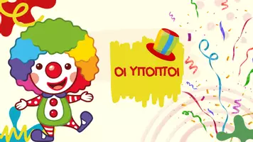 Προεπισκόπηση - Παιχνίδια - Μικροί Ντετέκτιβ σε αποστολή "Ποιος πήρε το καπέλο του κλόουν;" - Σελίδα 3