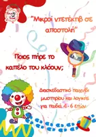 Προεπισκόπηση - Παιχνίδια - Μικροί Ντετέκτιβ σε αποστολή "Ποιος πήρε το καπέλο του κλόουν;" - Εξώφυλλο