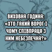 Попередній перегляд - Виховна година: «Хто такий ворог і чому співпраця з ним небезпечна?» - Обкладинка