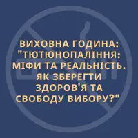 Попередній перегляд - Виховна година: "Тютюнопаління: міфи та реальність." - Обкладинка