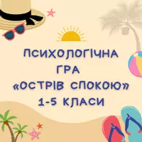 Попередній перегляд - Психологічна гра «Острів Спокою» - Обкладинка