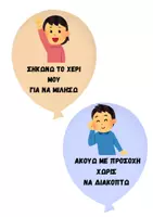 Προεπισκόπηση - Flashcards - Κανόνες θετικής συμπεριφοράς - Σελίδα 1