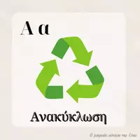 Προεπισκόπηση - Υποστηρικτικό υλικό / Ειδική αγωγή - Το λεξιλόγιο της ανακύκλωσης - Σελίδα 1