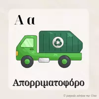 Προεπισκόπηση - Υποστηρικτικό υλικό / Ειδική αγωγή - Το λεξιλόγιο της ανακύκλωσης - Σελίδα 3