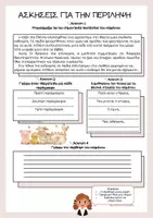 Προεπισκόπηση - Φύλλα εργασίας - Οδηγός περίληψης Γ – Δ Δημοτικού - Σελίδα 1