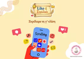 Προεπισκόπηση - Flashcards - Like ή σχόλιο; Σκρόλαρε τη γ' κλίση - Εξώφυλλο