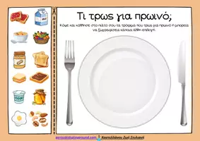 Προεπισκόπηση - Φύλλα εργασίας - Το διατροφικό σου πιάτο - Σελίδα 2