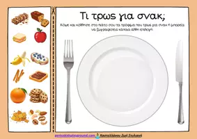 Προεπισκόπηση - Φύλλα εργασίας - Το διατροφικό σου πιάτο - Σελίδα 3