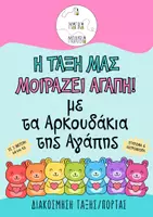 Προεπισκόπηση - Άλλος τύπος υλικού - Η τάξη μας μοιράζει αγάπη - Διακόσμηση τάξης - Εξώφυλλο