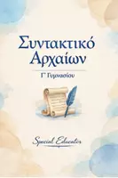 Προεπισκόπηση - Φύλλα εργασίας - Συντακτικό Αρχαίων Γ Γυμνασίου: Πλήρες Υλικό - Εξώφυλλο