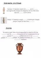 Προεπισκόπηση - Φύλλα εργασίας - H ΤΕΧΝΗ ΤΗΣ ΑΡΧΑΪΚΗΣ ΕΠΟΧΗΣ - Σελίδα 1