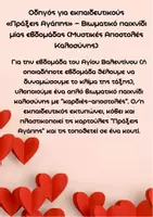 Προεπισκόπηση - Πλάνο μαθήματος / Υλικό για τον εκπαιδευτικό - ΒΙΩΜΑΤΙΚΟ ΠΑΙΧΝΙΔΙ - ΟΔΗΓΙΕΣ- ΠΡΑΞΕΙΣ ΑΓΑΠΗΣ - Σελίδα 2