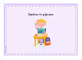 Προεπισκόπηση - Υποστηρικτικό υλικό / Ειδική αγωγή - Πως κάθομαι στο θρανίο; (Οπτικοποιημένες οδηγίες). - Σελίδα 3