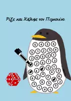 Προεπισκόπηση - Πλάνο μαθήματος / Υλικό για τον εκπαιδευτικό - Ρίξε και Κάλυψε τον Πιγκουίνο: - Εξώφυλλο