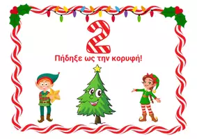 Προεπισκόπηση - Παιχνίδια - Το Εργαστήρι του Αϊ-Βασίλη (Χριστουγεννιάτικο Εργαστήρι-Χριστουγεννιάτικη Γιορτή) - Σελίδα 3