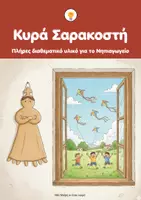 Προεπισκόπηση - Φύλλα εργασίας - Σαρακοστή και Τσικνοπέμπτη- Πλήρες Πακέτο για το Νηπιαγωγείο - Σελίδα 1