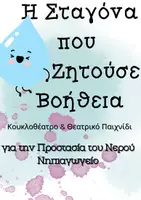 Προεπισκόπηση - Πλάνο μαθήματος / Υλικό για τον εκπαιδευτικό - Η Σταγόνα που Ζητούσε Βοήθεια – Κουκλοθέατρο για Νηπιαγωγείο - Εξώφυλλο