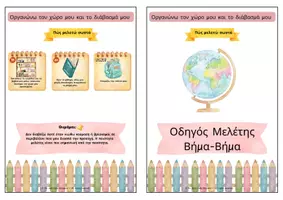 Προεπισκόπηση - Άλλος τύπος υλικού - Οδηγός Οργάνωσης και Σωστής Μελέτης για Μαθητές - Σελίδα 2