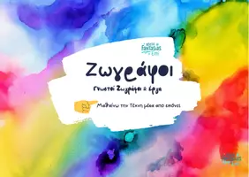 Προεπισκόπηση - Φύλλα εργασίας - 16 Ζωγράφοι από τον 16ο αιώνα έως 19ος αιώνας - Εξώφυλλο