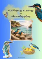 Προεπισκόπηση - Φύλλα εργασίας - 🐦Αλκυονίδες μέρες-Εκτυπώσιμο υλικό για το Νηπιαγωγείο. - Εξώφυλλο