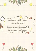 Προεπισκόπηση - Φύλλα εργασίας - Μύθος του Αισώπου: Δημιουργική Γραφή και Ψηφιακή Αφήγηση - Εξώφυλλο