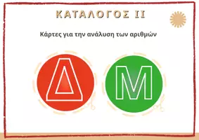 Προεπισκόπηση - Υποστηρικτικό υλικό / Ειδική αγωγή - Μετράω και μαθαίνω - παιχνίδι αριθμών - Σελίδα 2