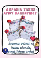 Προεπισκόπηση - Άλλος τύπος υλικού - Δωράκι Αγίου Βαλεντίνου – Εκτυπώσιμο Ελληνικά Αγγλικά - Εξώφυλλο