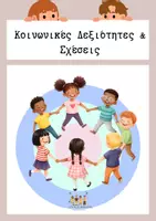 Προεπισκόπηση - Υποστηρικτικό υλικό / Ειδική αγωγή - Κοινωνικές Ιστορίες: Κοινωνικές Δεξιότητες και Σχέσεις - Εξώφυλλο