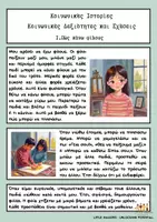 Προεπισκόπηση - Υποστηρικτικό υλικό / Ειδική αγωγή - Κοινωνικές Ιστορίες: Κοινωνικές Δεξιότητες και Σχέσεις - Σελίδα 2