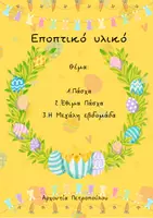 Προεπισκόπηση - Άλλος τύπος υλικού - Πάσχα- Εποπτικό υλικό - Εξώφυλλο