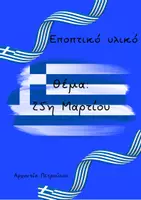 Προεπισκόπηση - Άλλος τύπος υλικού - 25η Μαρτίου -Οι ήρωες της επανάστασης 1821- Εποπτικο υλικό - Εξώφυλλο
