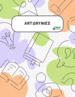 Προεπισκόπηση - Φύλλα εργασίας - Αντωνυμίες (θεωρία & ασκήσεις) - Εξώφυλλο