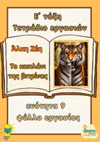Προεπισκόπηση - Φύλλα εργασίας - Το καπλάνι της βιτρίνας Ε΄ τάξη - Φύλλο εργασίας - Εξώφυλλο
