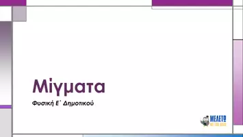 Προεπισκόπηση - Παρουσιάσεις - Φυσική Ε΄ Δημοτικού - Μίγματα - Σελίδα 1