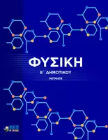 Προεπισκόπηση - Παρουσιάσεις - Φυσική Ε΄ Δημοτικού - Μίγματα - Εξώφυλλο