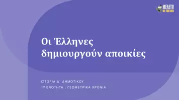 Προεπισκόπηση - Παρουσιάσεις - Ιστορία Δ΄ Δημοτικού - Οι Έλληνες δημιουργούν αποικίες - Σελίδα 1
