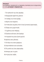 Προεπισκόπηση - Φύλλα εργασίας - Ασκήσεις για Μεταφορά & Παρομοίωση (90 προτάσεις) -ThinkClass - Σελίδα 3