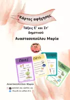 Προεπισκόπηση - Flashcards - Κάρτες αφήγησης Ε', Στ' Δημοτικού - Εξώφυλλο