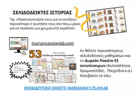 Προεπισκόπηση - Άλλος τύπος υλικού - Selidodeiktes_istorias - Σελίδα 1